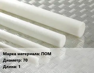 Полиацеталь стержень ПОМ D=70 L=1